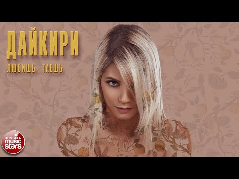 Дайкири - Любишь - таешь (2020 Remake) видео (клип)