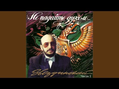 Михаил Звездинский - Берегите, женщины, мужчин видео (клип)