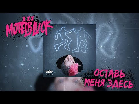 Trixonlit - ОСТАВЬ МЕНЯ ЗДЕСЬ видео (клип)