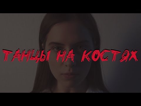 Vaarka - танцы на костях видео (клип)