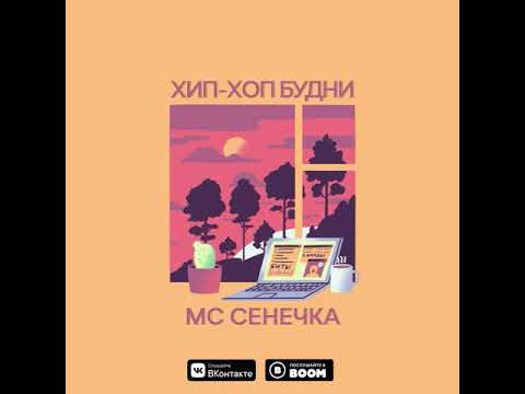 Мс Сенечка - Генератор флекса видео (клип)