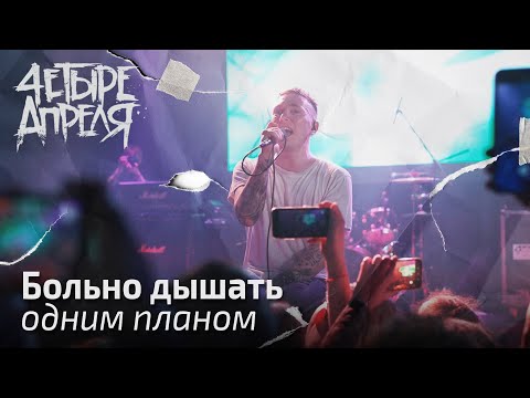 4 Апреля - Больно дышать видео (клип)