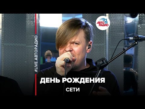 Сети - День Рождения видео (клип)