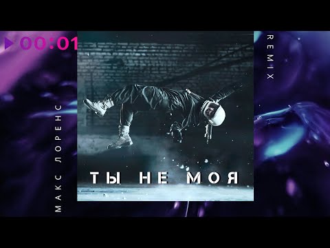 Макс Лоренс - Ты не моя (Radio Edit) видео (клип)