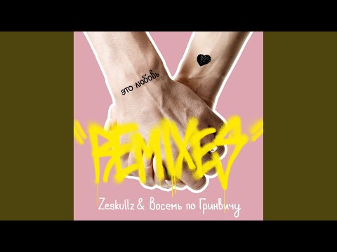 ZeSKULLZ, Восемь по Гринвичу - Это любовь! (Harvibox Remix) видео (клип)