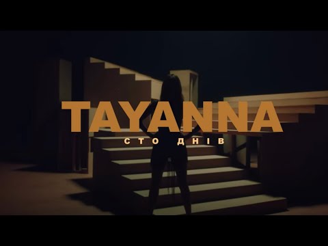 TAYANNA - 100 днів видео (клип)