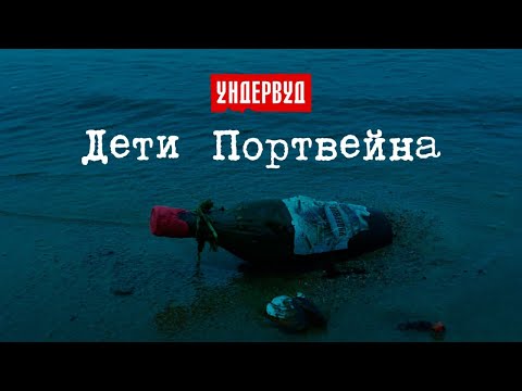 Ундервуд - Дети портвейна видео (клип)