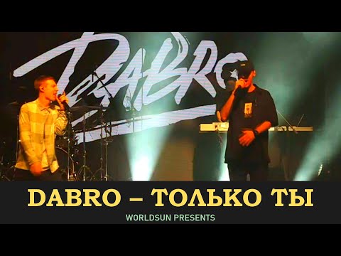 Dabro - Только ты (Live, Москва 2021) видео (клип)