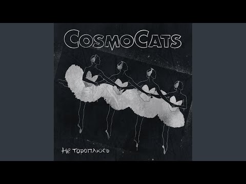 CosmoCats - Не тороплюсь видео (клип)