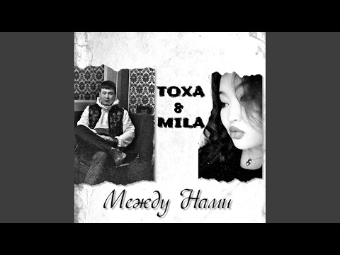 Toxa, Mila - Между нами видео (клип)