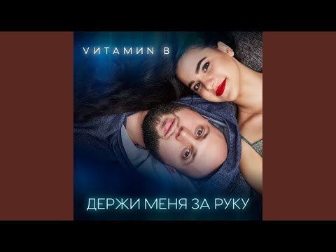 VИТАМИN B, Arti Raise - Держи меня за руку (Remix) видео (клип)