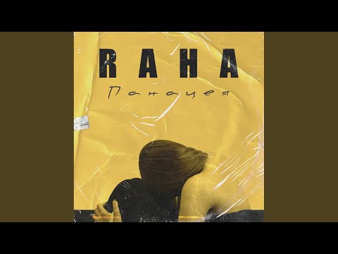 Raha, ARVVB - Панацея (Original Mix) видео (клип)