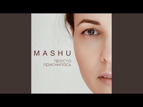 MASHU - Просто приснилась видео (клип)