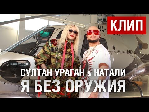 Султан-Ураган, Натали - Я без оружия видео (клип)