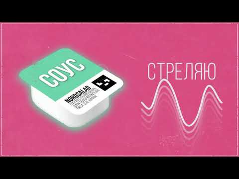 NordSalad - Стреляю видео (клип)