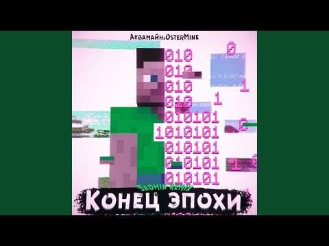 АкваМайн, OsterMine - Конец эпохи (5admin Remix) видео (клип)