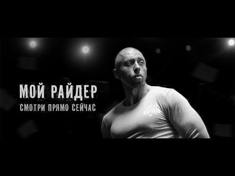 sim danil - Мой райдер видео (клип)