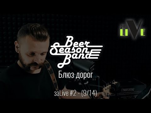 Сезон Пива - Блюз дорог видео (клип)