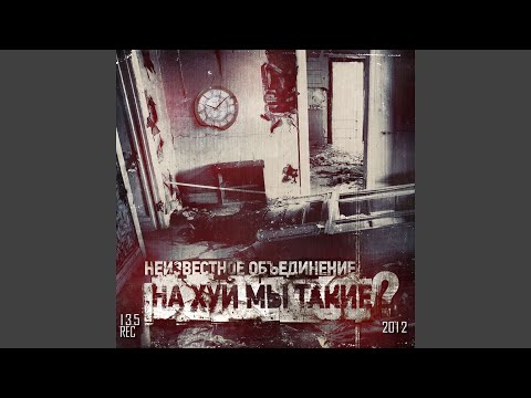 Неизвестное объединение - Нахуй мы такие видео (клип)