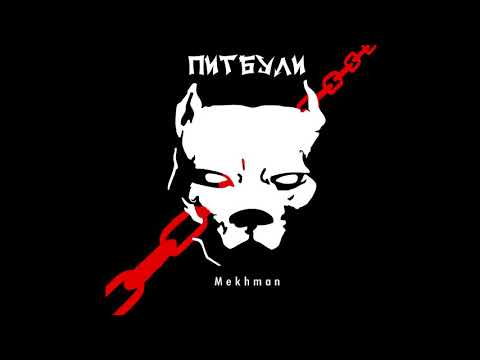 Mekhman - Питбули видео (клип)