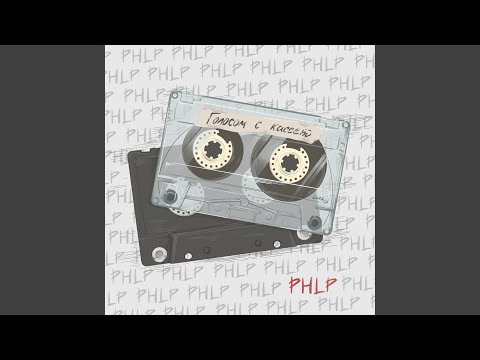 PHLP - Голосом с кассет видео (клип)