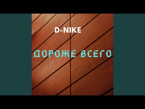 D-nike - Дороже всего видео (клип)