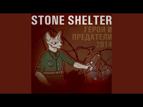 Stone Shelter - Быдло видео (клип)