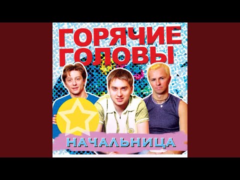 Горячие головы - Начальница видео (клип)