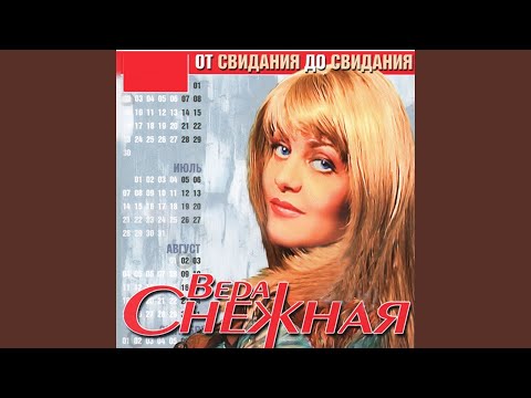 Вера Снежная - Фраер видео (клип)