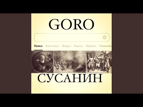 GORO - Сусанин видео (клип)