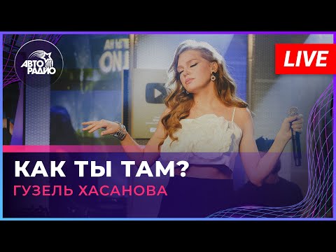 Гузель Хасанова - Как ты там? видео (клип)