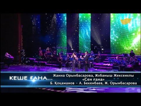 Жұбаныш Жексенұлы, Жанна Орынбасарова - Сен ғана видео (клип)