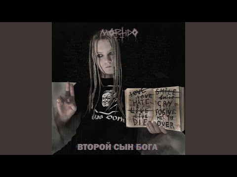 Mortido - Второй сын бога видео (клип)