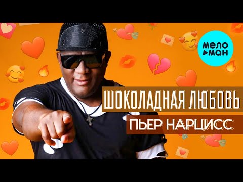 Пьер Нарцисс - Шоколадная любовь (Диско) видео (клип)