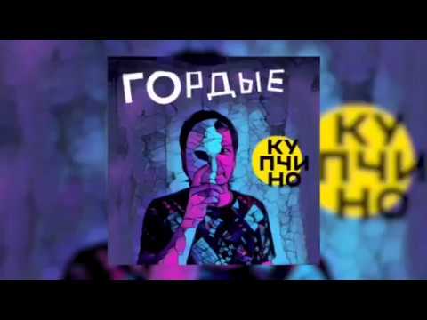 ДиF - Гордые видео (клип)