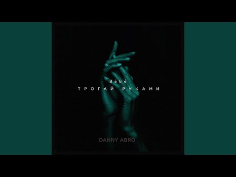 Danny Abro - Bebe (Трогай руками) видео (клип)