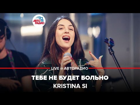 Kristina Si - Тебе не будет больно видео (клип)