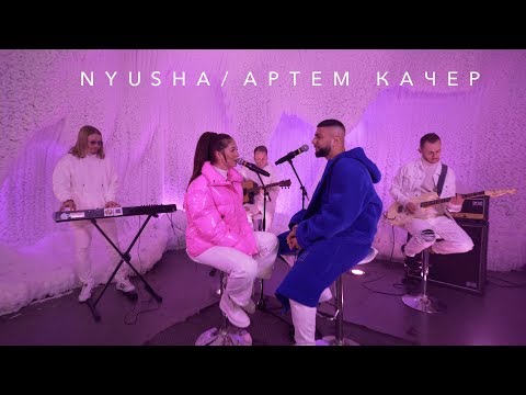 NYUSHA, Артем Качер - Между нами видео (клип)