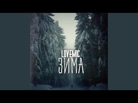 Lovemic - Тропы к соборам видео (клип)