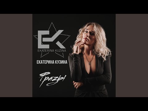 Екатерина Кузина - Фразы видео (клип)