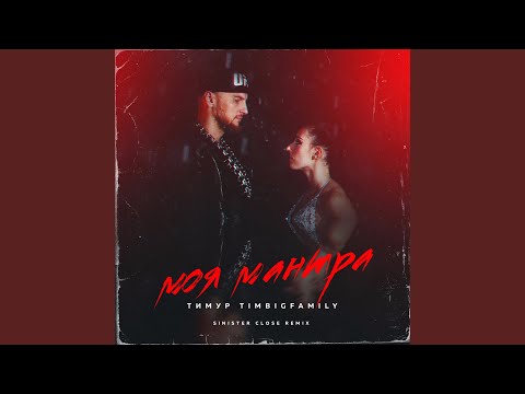 Тимур TIMBIGFAMILY - Моя мантра (Sinister Close Remix) видео (клип)