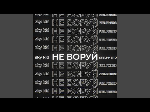 Sky Kid, STELPFERD - Не воруй видео (клип)