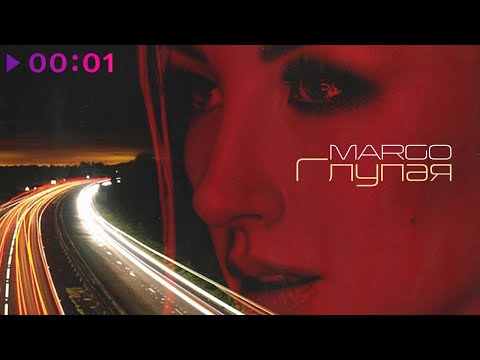 MARGO - Глупая видео (клип)