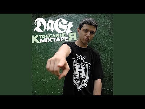 Да Ст, Н.П. Герик, Coddy, Ar-SiDe, СД - Cannon (Flow) видео (клип)