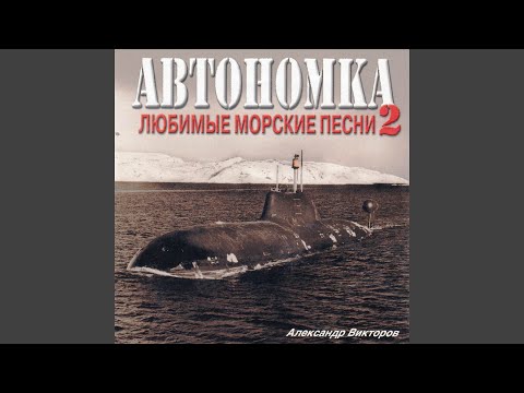 Александр Викторов - Субмарина видео (клип)