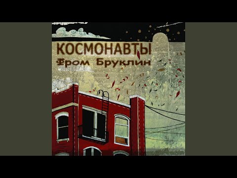 Космонавты, Краснов - ДНК видео (клип)