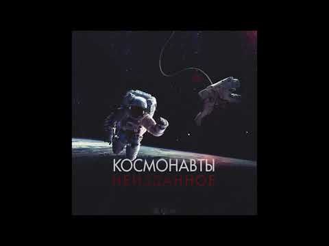 Космонавты - Дядькам видео (клип)