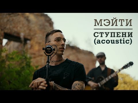 Мэйти - Ступени видео (клип)