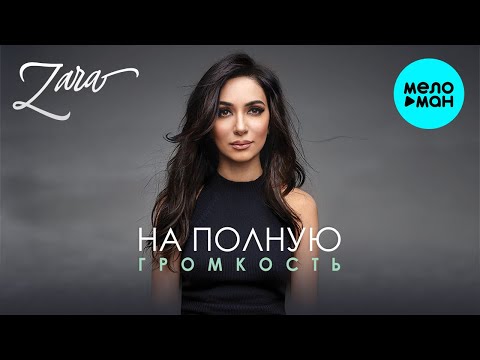 Зара - На полную громкость видео (клип)