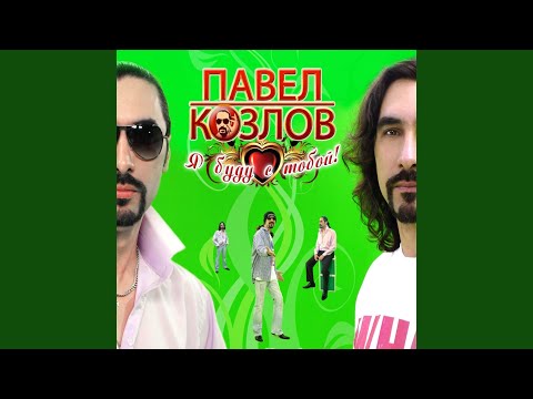 Павел Козлов - Вспомни обо мне (Dance Remix) видео (клип)